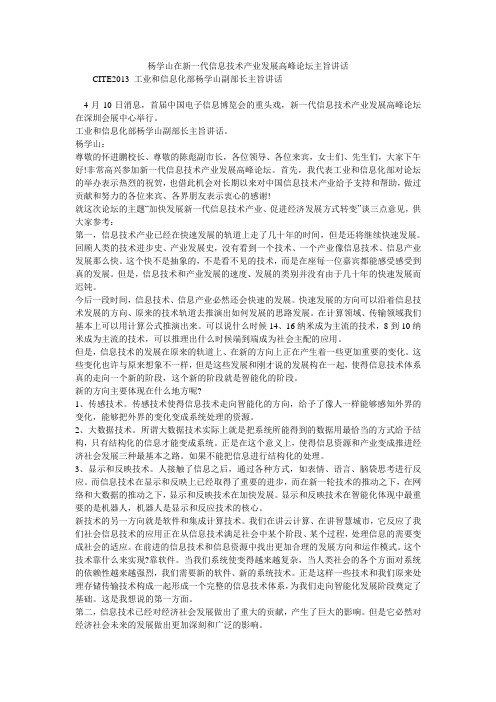 杨学山在新一代信息技术产业发展高峰论坛主旨讲话_0