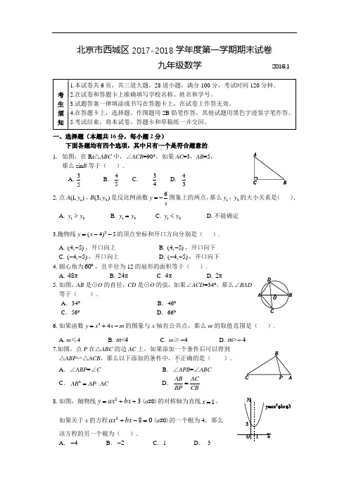 2018年1月北京西城初三数学期末试题 (3)