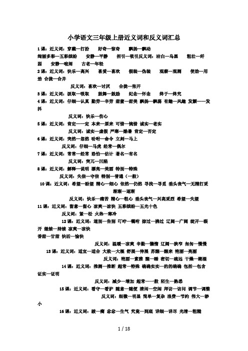 最新小学语文三年级上册近义词和反义词汇总