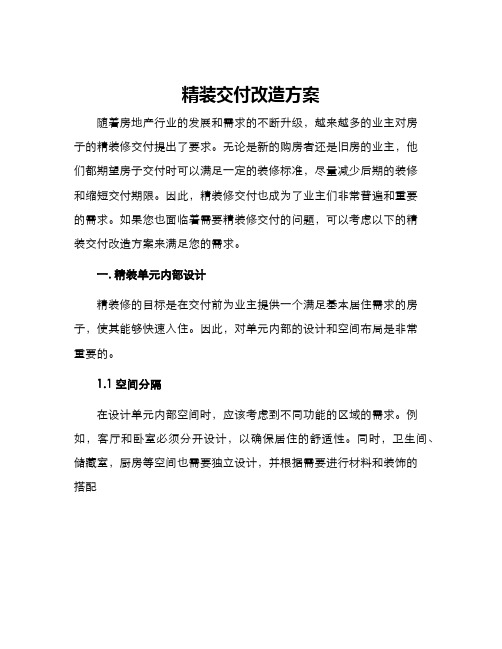 精装交付改造方案