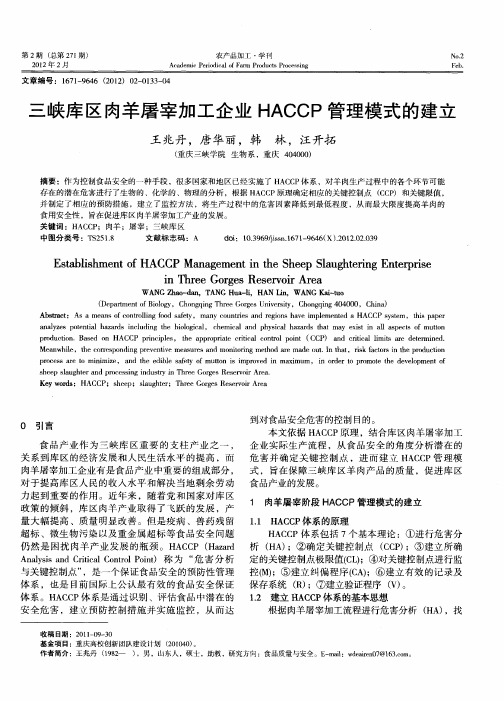 三峡库区肉羊屠宰加工企业HACCP管理模式的建立