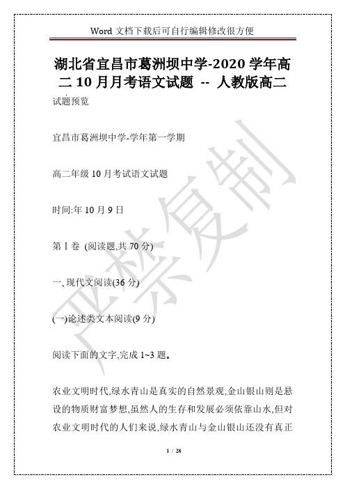 湖北省宜昌市葛洲坝中学-2020学年高二10月月考语文试题 -- 人教版高二