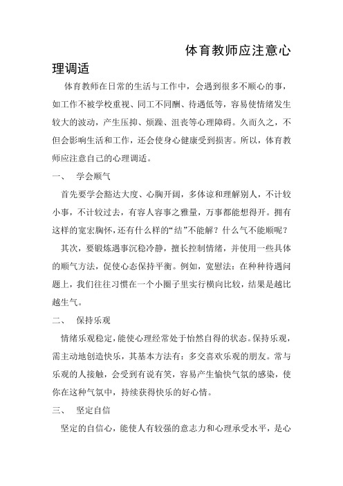 体育教师应注意心理调适