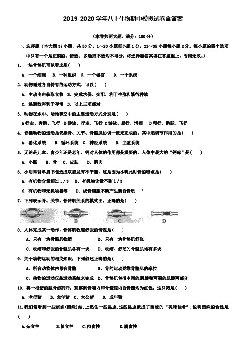 【20套试卷合集】日照市重点中学2019-2020学年生物八上期中模拟试卷含答案