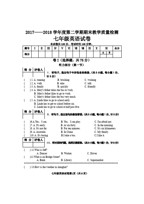 2017-2018学年第二学期七年级英语期末考试试卷(人教版含听力)附答案