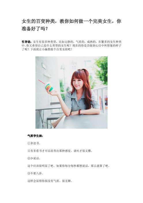 女生的百变种类,教你如何做一个完美女生,你准备好了吗?