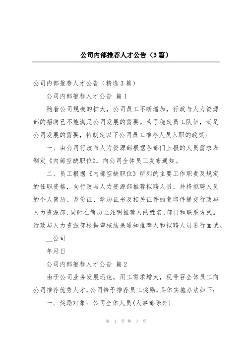 公司内部推荐人才公告(3篇)