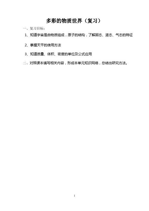 §11多彩的物质世界复习学案