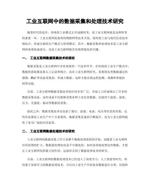 工业互联网中的数据采集和处理技术研究