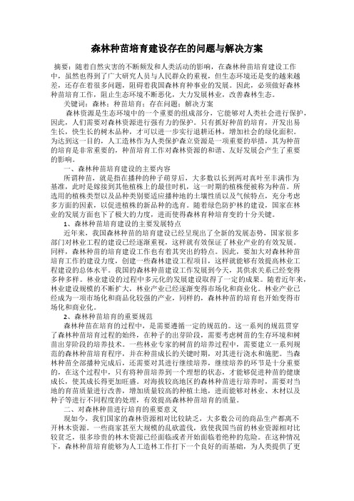 森林种苗培育建设存在的问题与解决方案