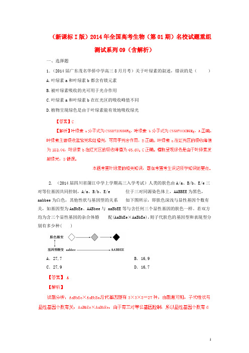 全国高考生物(第01期)名校试题重组测试系列09(含解析)