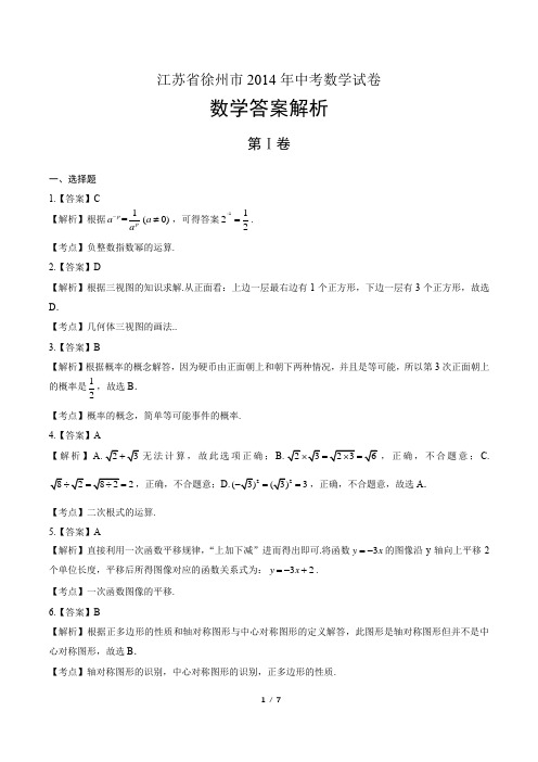 2014年江苏省徐州市中考数学试卷-答案