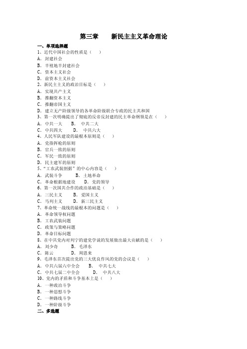 第三章新民主主义革命理论一、单项选择题1、近代中国社会的性质是...