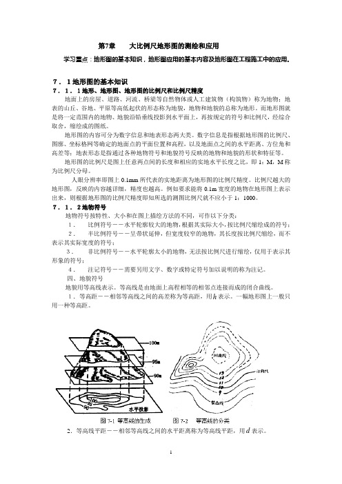 大比例尺地形图的测绘和应用