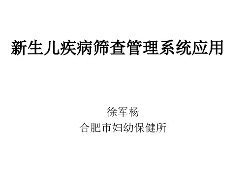 新生儿疾病筛查信息管理系统应用