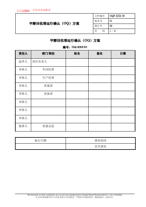 回收塔OQ方案模板