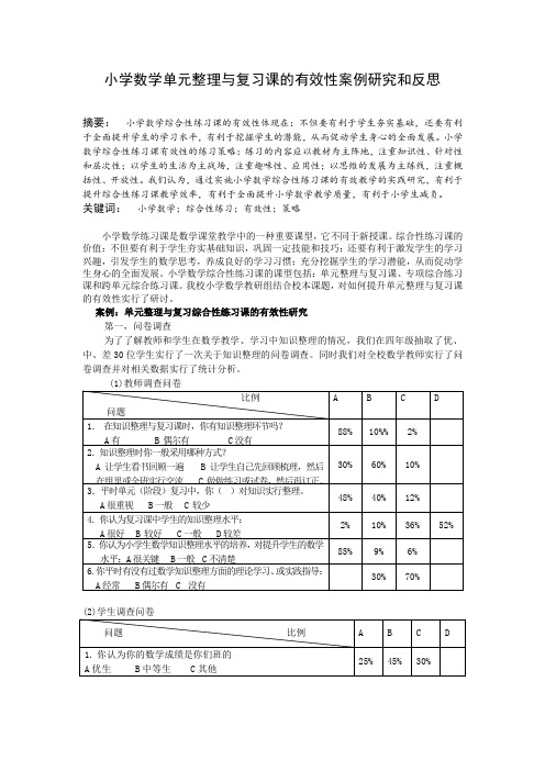 小学数学单元整理与复习课的有效性案例研究和反思     