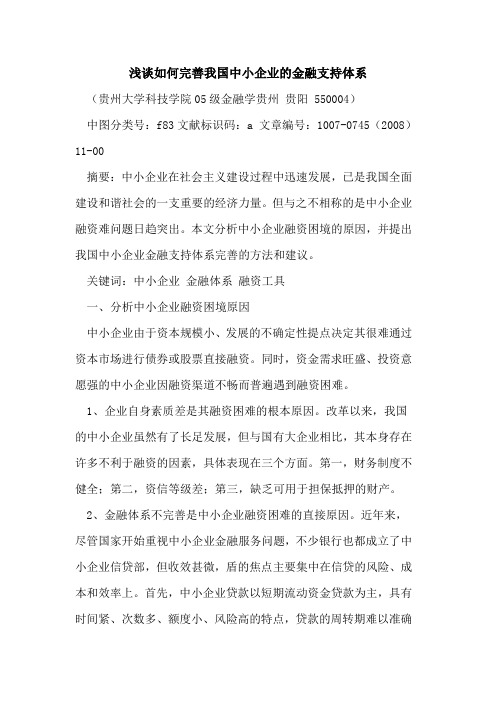 如何完善我国中小企业的金融支持体系