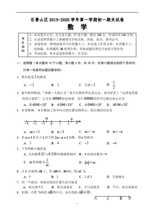 (人教版)北京市石景山区2019-2020学年七年级上期末数学考试题(有答案)