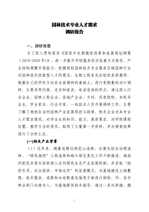 园林技术专业人才需求调研报告.pdf