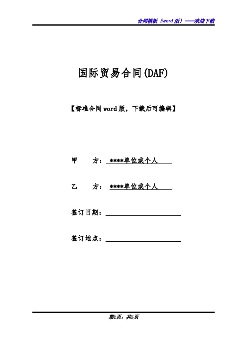 国际贸易合同(DAF)(标准版).docx