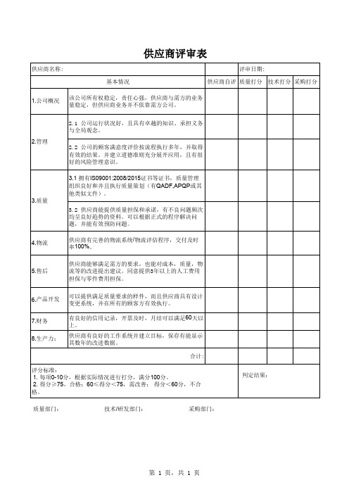 供应商评审表