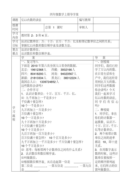 最新小学数学人教版四年级上册全册导学案教学文案