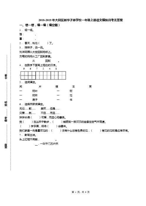 2018-2019年大同区新华子弟学校一年级上册语文模拟月考无答案