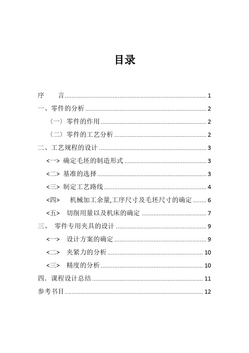 机械工艺夹具毕业设计242中间轴轴承支架零件图-设计说明书