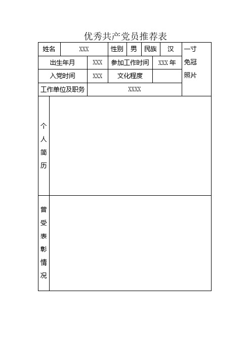 优秀共产党员申请表