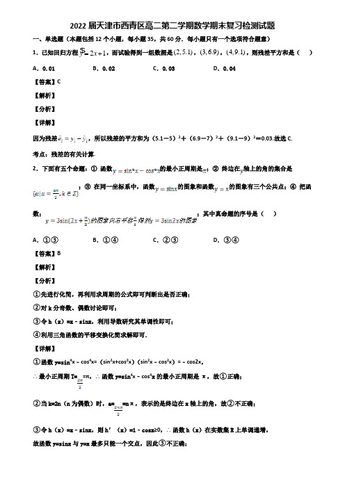 2022届天津市西青区高二第二学期数学期末复习检测试题含解析