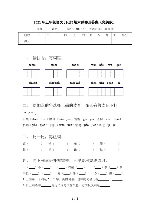 2021年五年级语文(下册)期末试卷及答案(完美版)