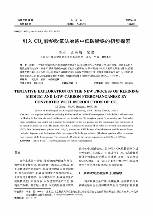 引入CO2转炉吹氧法冶炼中低碳锰铁的初步探索