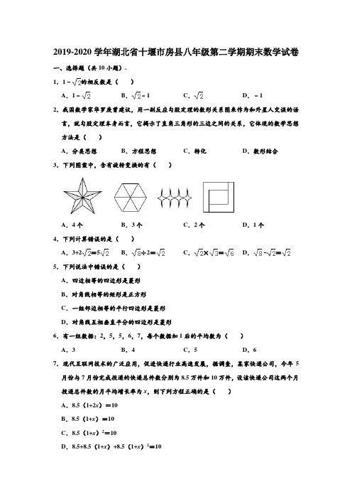 2019-2020学年湖北省十堰市房县八年级下学期期末数学试卷 (解析版)