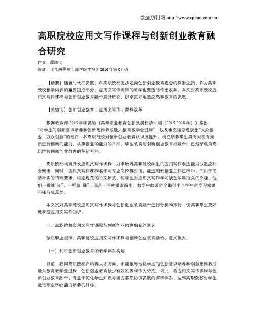 高职院校应用文写作课程与创新创业教育融合研究