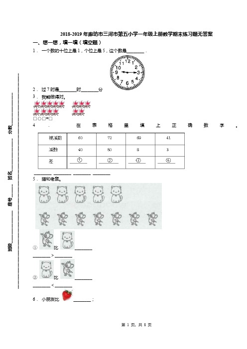 2018-2019年廊坊市三河市第五小学一年级上册数学期末练习题无答案