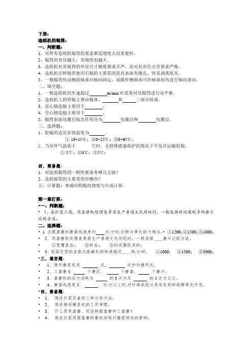 制浆造纸机械与设备复习题及部分简答题答案