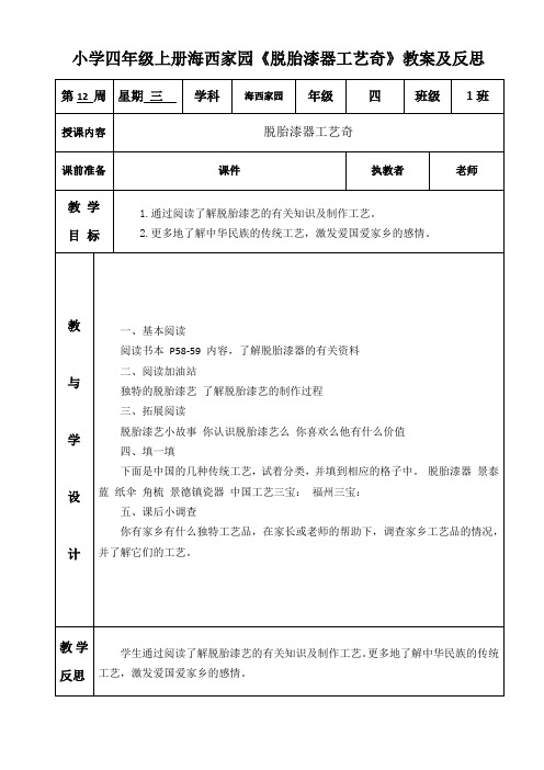 小学四年级上册海西家园《脱胎漆器工艺奇》教案及反思