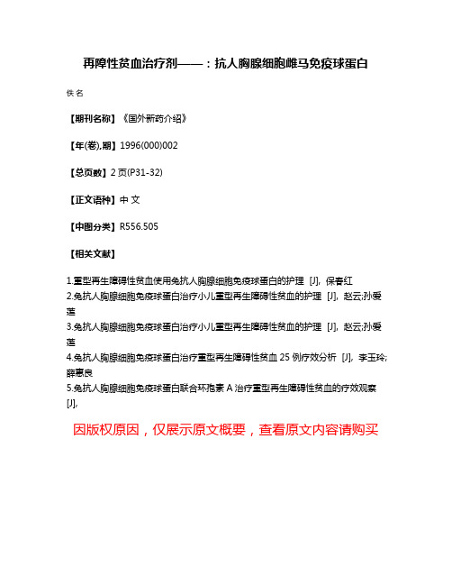 再障性贫血治疗剂——：抗人胸腺细胞雌马免疫球蛋白