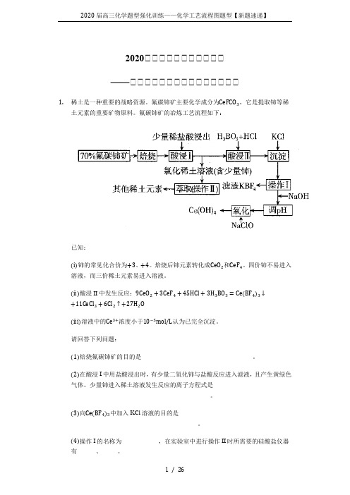 2020届高三化学题型强化训练——化学工艺流程图题型【新题速递】