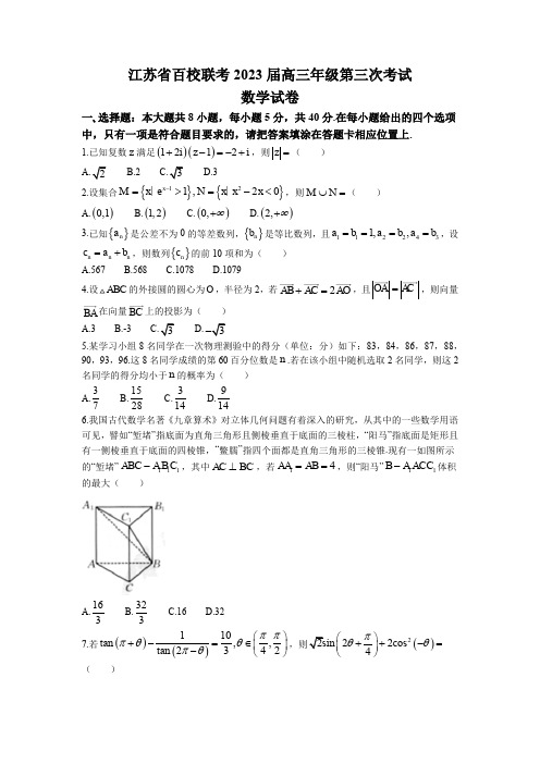 江苏省百校联考2023届高三下学期4月第三次考试数学试题含答案