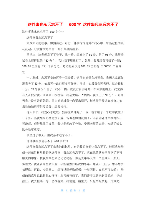 这件事我永远忘不了   600字 这件事我永远忘不了