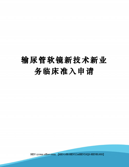 输尿管软镜新技术新业务临床准入申请完整版