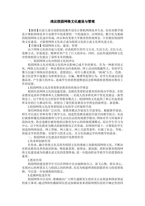 浅议校园网络文化建设与管理