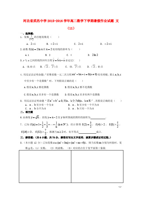 河北省武邑中学高二数学下学期暑假作业试题 文(11)