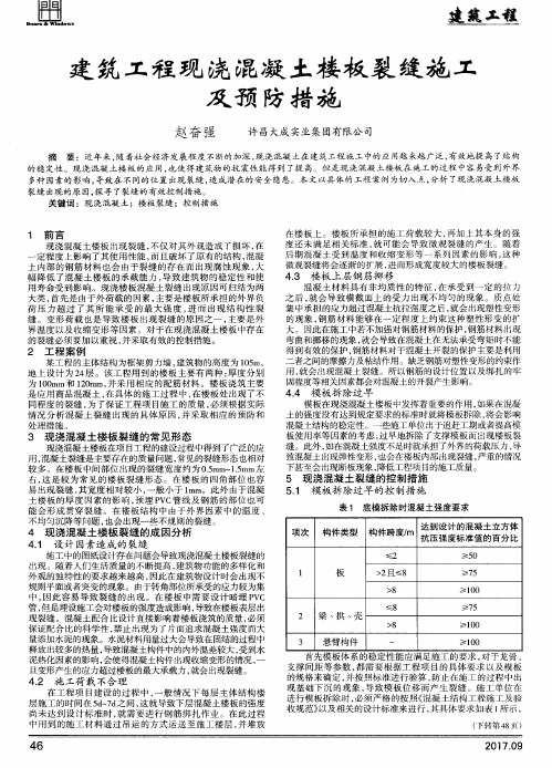 建筑工程现浇混凝土楼板裂缝施工及预防措施