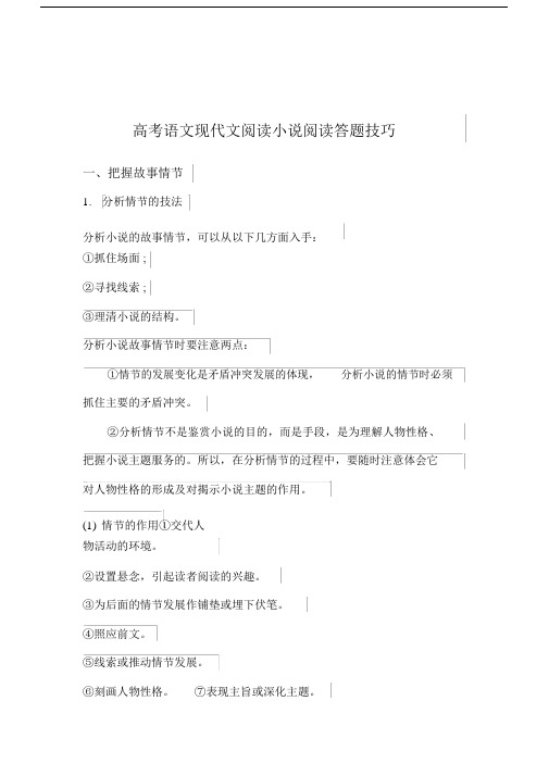 高中高考现代文小说阅读答题--优选技巧.docx