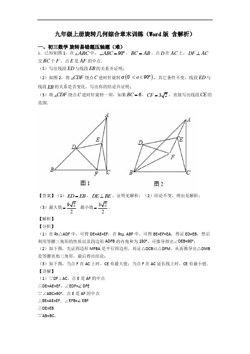 九年级上册旋转几何综合章末训练(Word版 含解析)