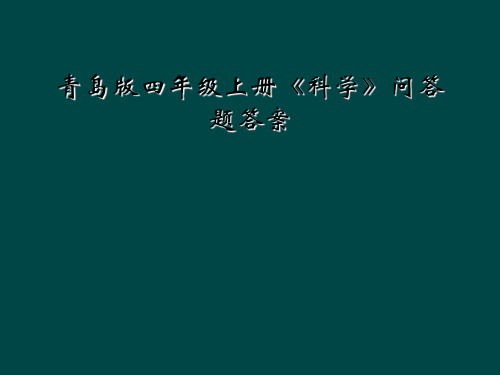 青岛版四年级上册《科学》问答题答案