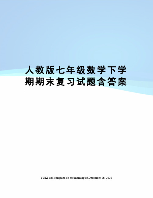 人教版七年级数学下学期期末复习试题含答案
